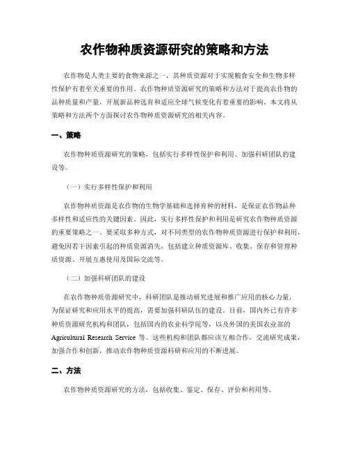 农作物种质资源研究的策略和方法