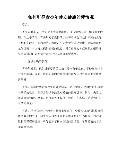 如何引导青少年建立健康的爱情观