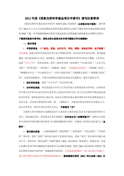 2011年度《国家自然科学基金项目申请书》填写注意事项