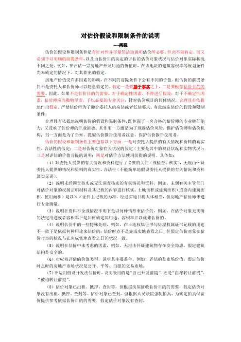 对估价假设和限制条件的说明-柴强