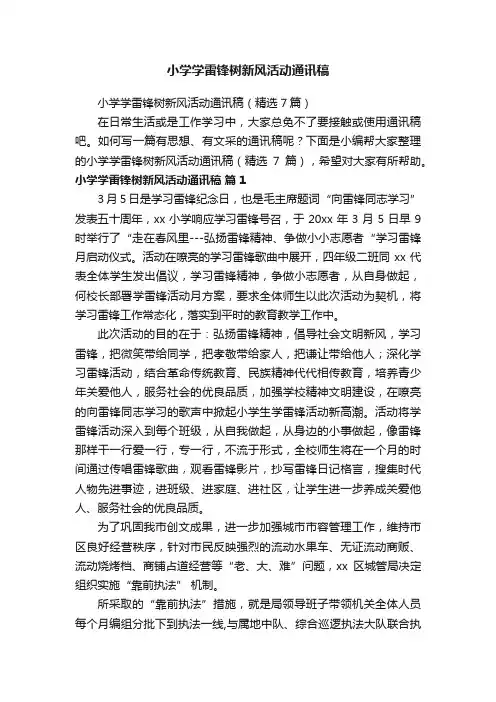 小学学雷锋树新风活动通讯稿（精选7篇）