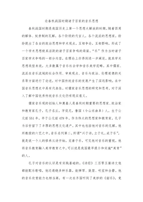 论春秋战国时期诸子百家的音乐思想