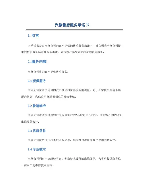 汽修售后服务承诺书word版本(1范本)