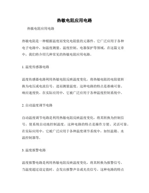 热敏电阻应用电路