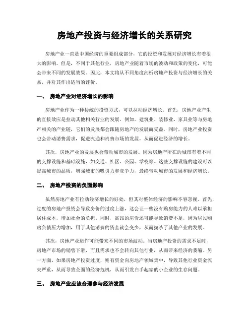 房地产投资与经济增长的关系研究