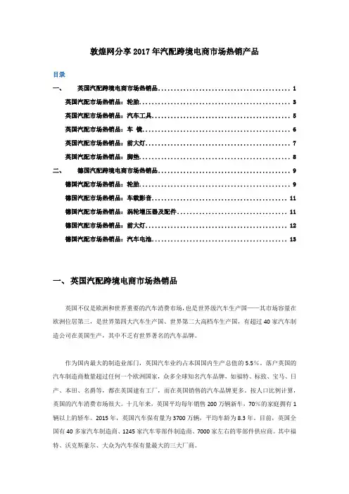 敦煌网分享2017年汽配跨境电商市场热销产品