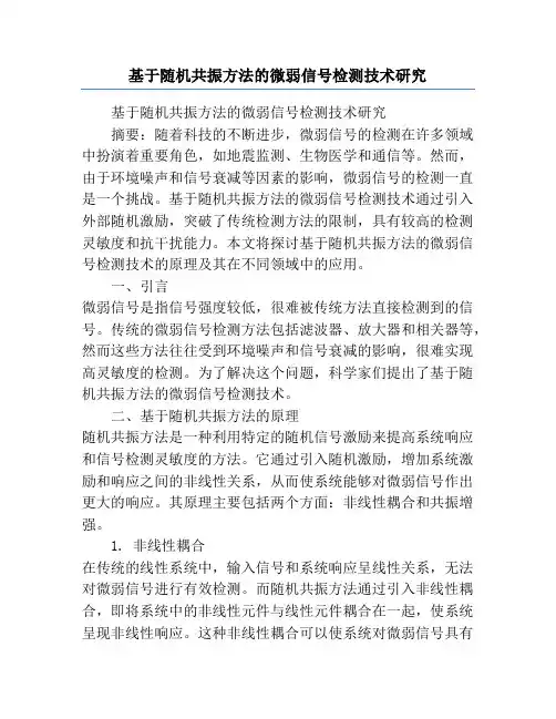 基于随机共振方法的微弱信号检测技术研究