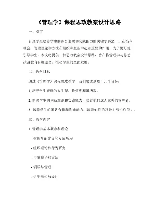 《管理学》课程思政教案设计思路
