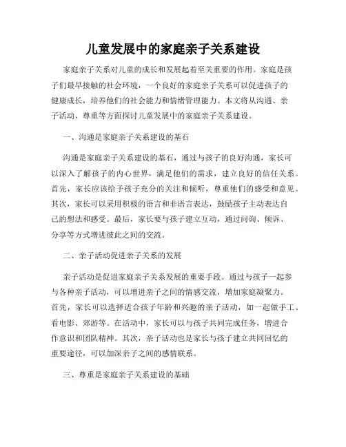 儿童发展中的家庭亲子关系建设