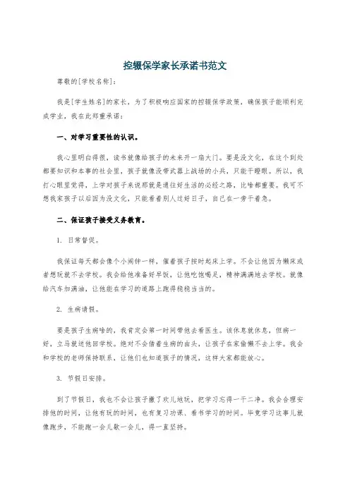 控辍保学家长承诺书范文