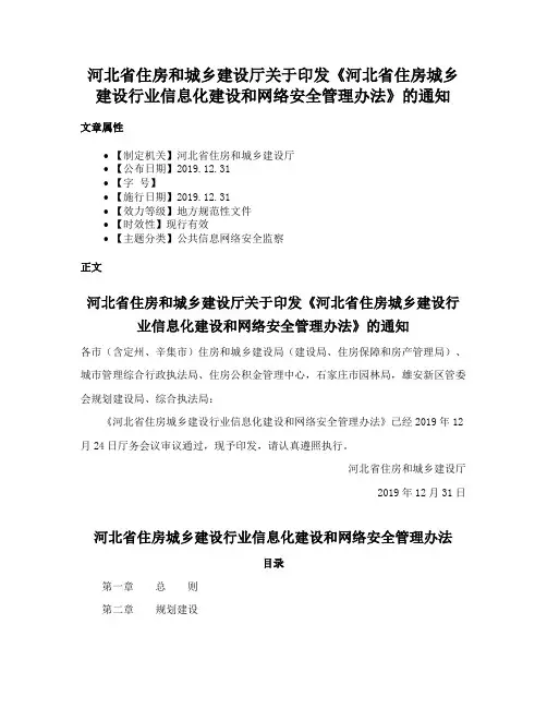 河北省住房和城乡建设厅关于印发《河北省住房城乡建设行业信息化建设和网络安全管理办法》的通知
