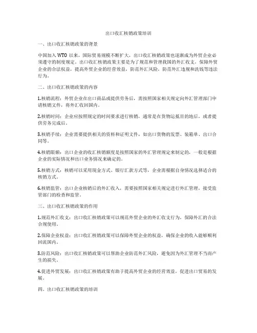 出口收汇核销政策培训