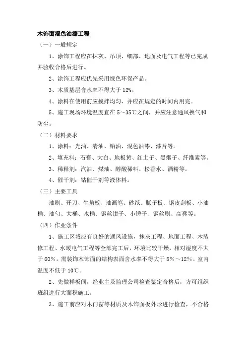 木饰面混色油漆工程