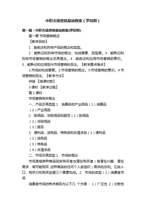中职市场营销基础教案（罗绍明）