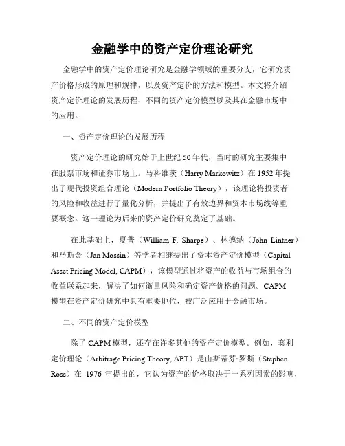 金融学中的资产定价理论研究