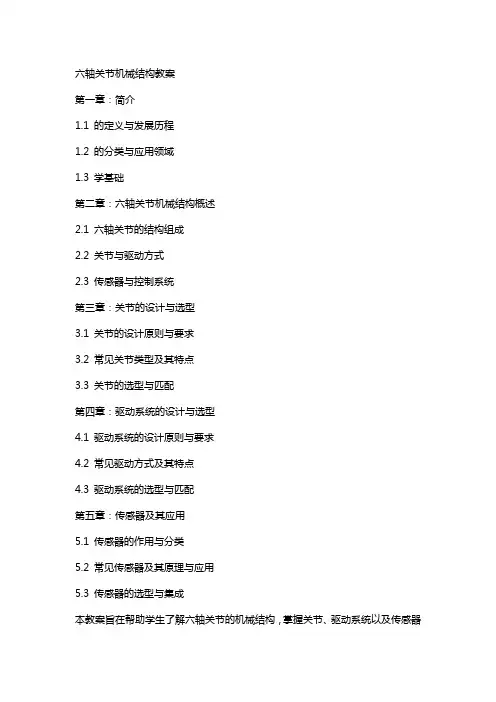 六轴关节机器人机械结构教案