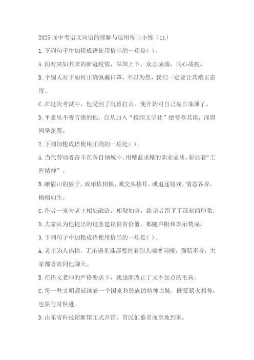 2025届中考一轮语文词语的理解与运用每日小练(11)(含解析)