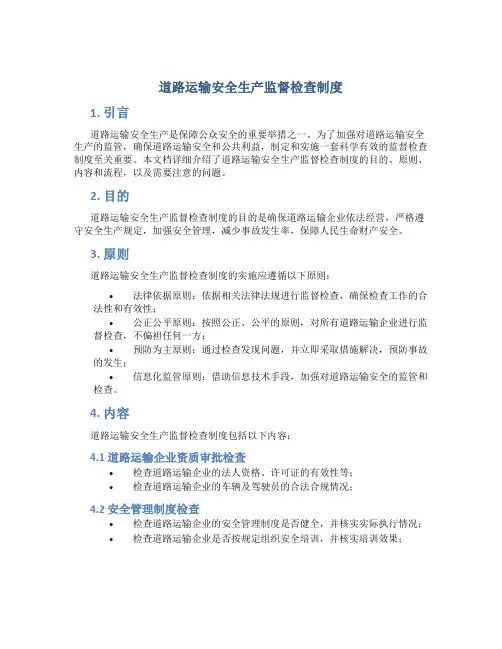 道路运输安全生产监督检查制度