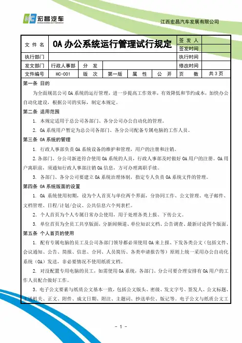 OA办公系统运行管理试行规定