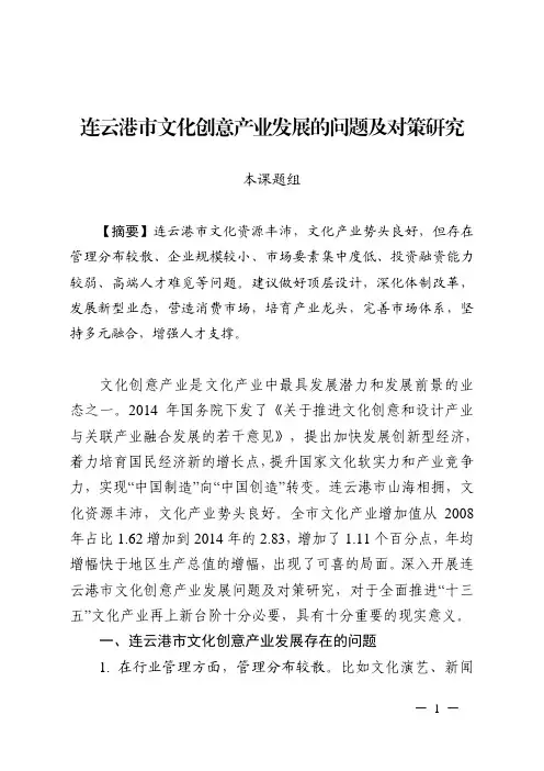 连云港市文化创意产业发展的问题及对策研究