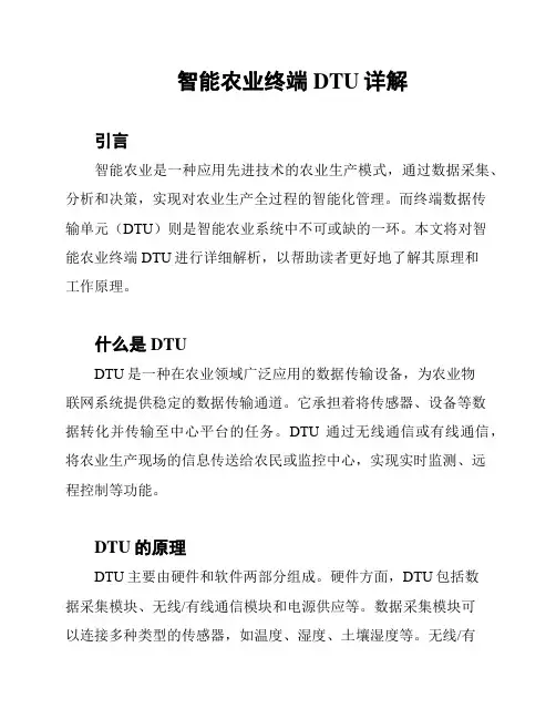 智能农业终端DTU详解