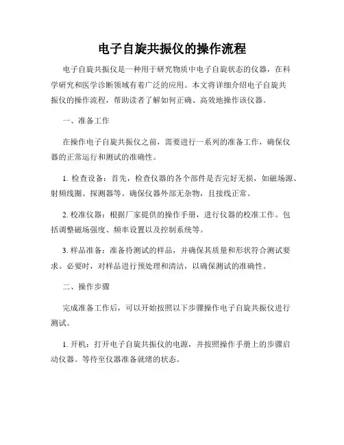 电子自旋共振仪的操作流程