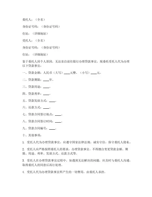 贷款委托书范本