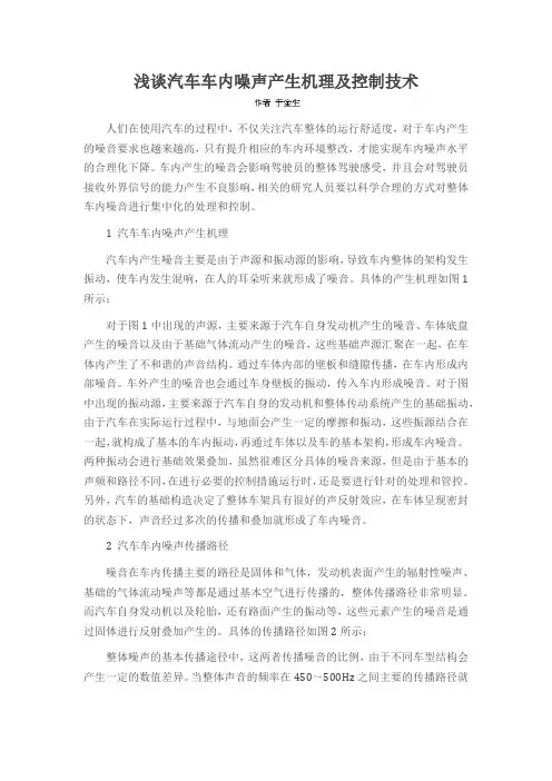 浅谈汽车车内噪声产生机理及控制技术