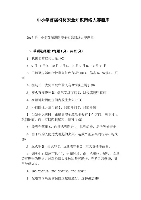 中小学首届消防安全知识网络大赛题库
