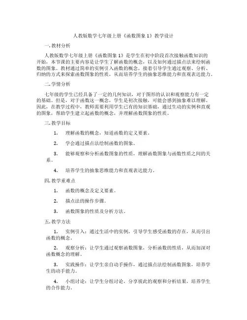 人教版数学七年级上册《函数图象1》教学设计
