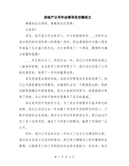 房地产公司年会领导发言稿范文