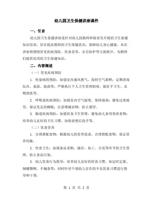 幼儿园卫生保健讲座课件