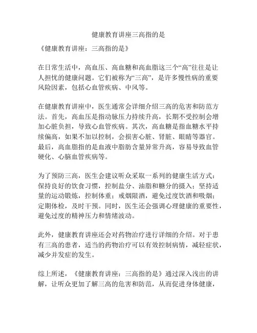 健康教育讲座三高指的是
