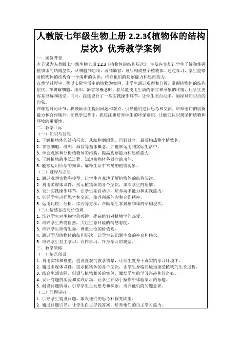 人教版七年级生物上册2.2.3《植物体的结构层次》优秀教学案例