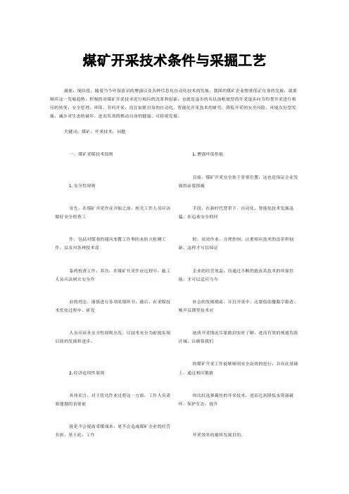 煤矿开采技术条件与采掘工艺