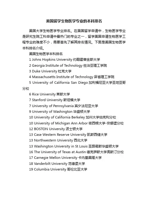 美国留学生物医学专业的本科排名