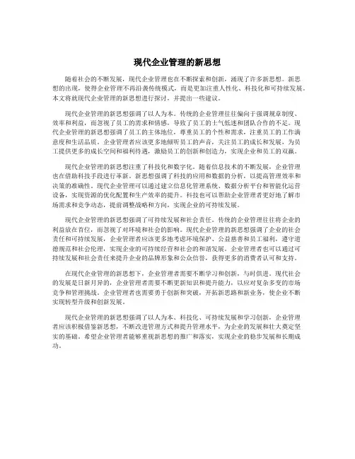 现代企业管理的新思想