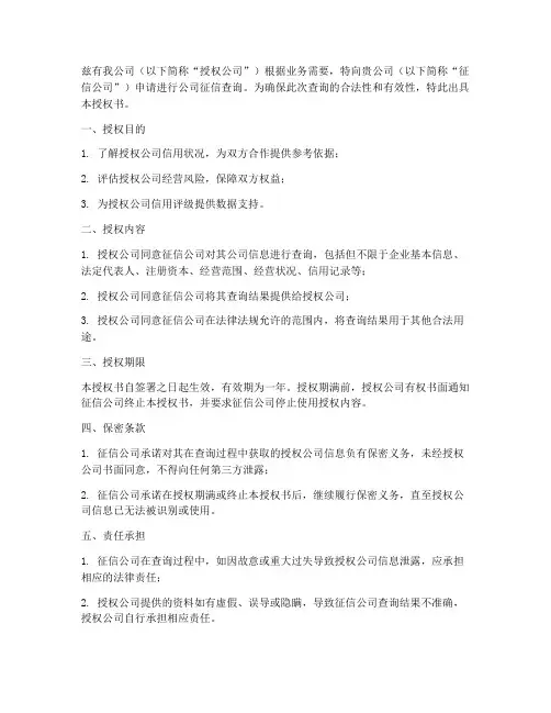 公司征信查询授权书