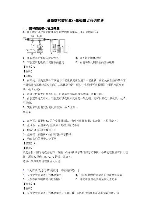 最新碳和碳的氧化物知识点总结经典
