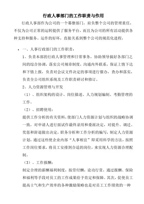 行政人事部门的工作职责与作用