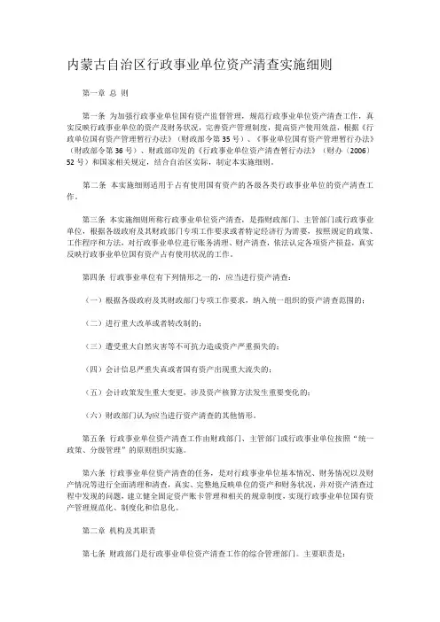 内蒙古自治区行政事业单位资产清查实施细则