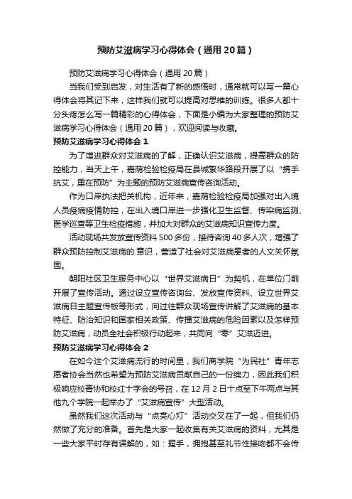 预防艾滋病学习心得体会（通用20篇）