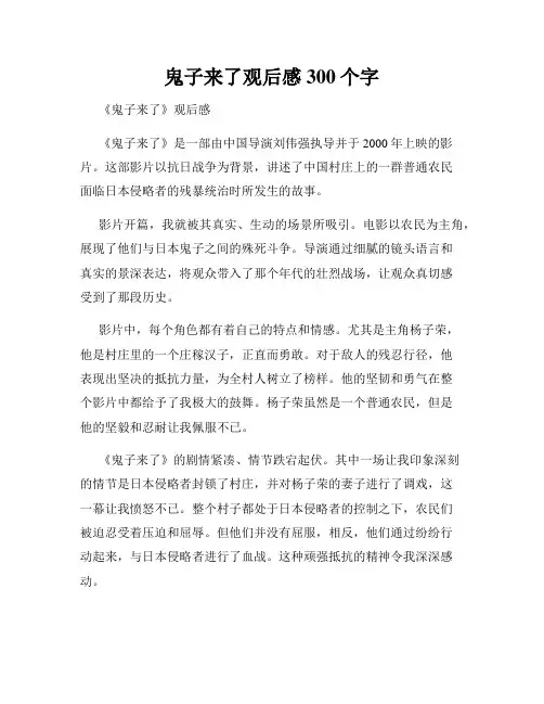 鬼子来了观后感300个字