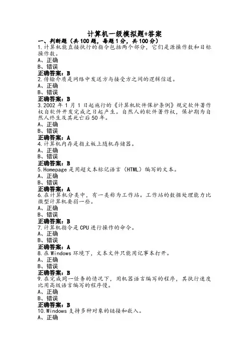 计算机一级模拟题+答案