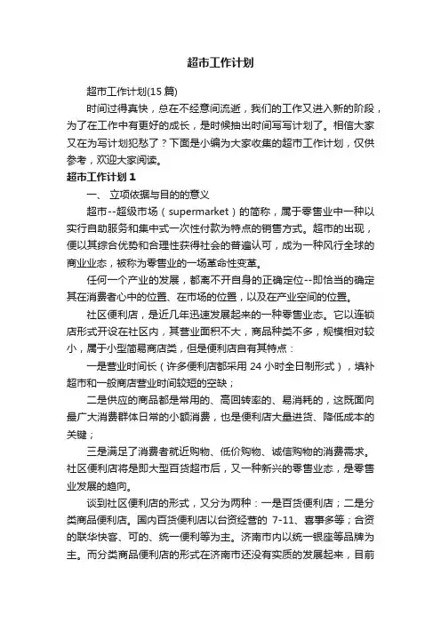 超市工作计划（15篇）