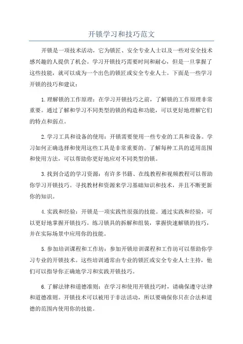 开锁学习和技巧范文