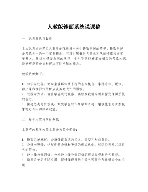 人教版锋面系统说课稿