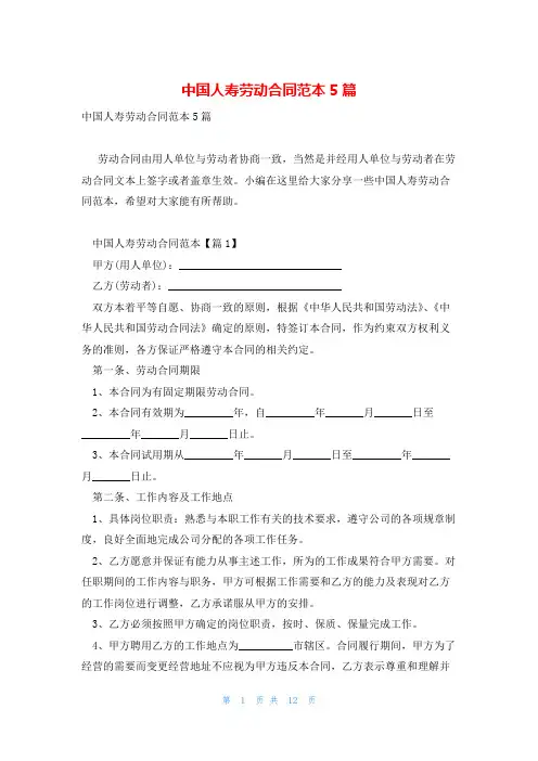 中国人寿劳动合同范本5篇