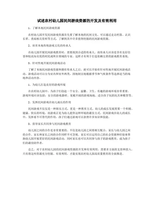 试述农村幼儿园民间游戏资源的开发及有效利用