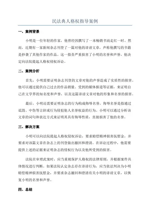 民法典人格权指导案例